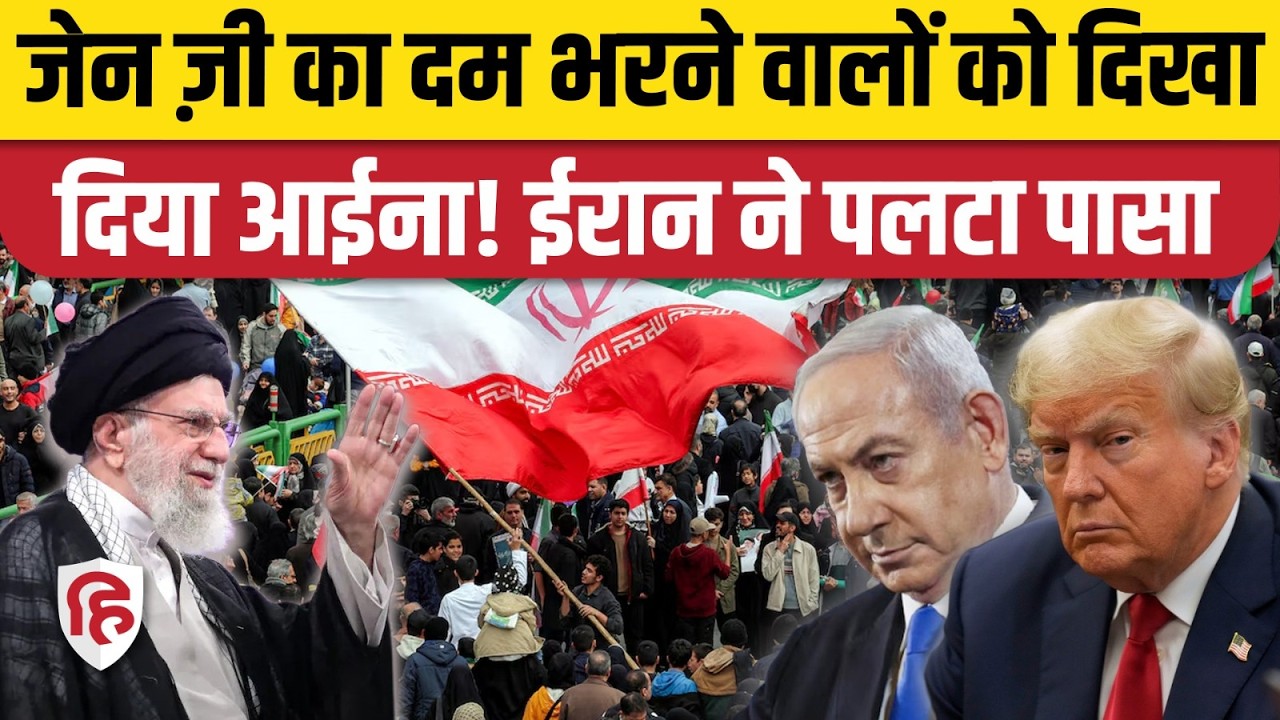 Iran America War के बीच Khamenei के लिए निकले युवाओं के मन में क्या| 47th Islamic revolution | Trump