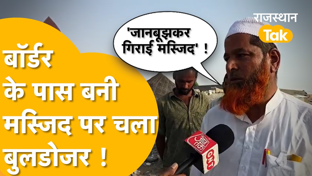 Barmer Border: बाड़मेर के गडरारोड में चला बुलडोजर, भड़के सरहदी ग्रामीण बोले- जानबूझकर गिराई मस्जिद!