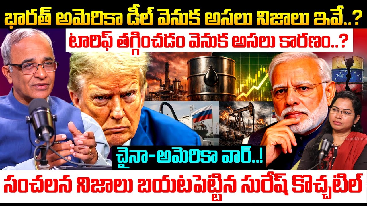 చైనా - అమెరికా వార్..! | Suresh Kochattil Revealed Dark Secrets About Us India Trade Deal | Trump