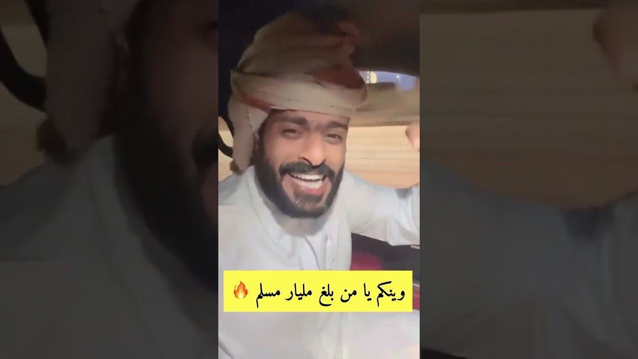 وينكم يامن بلغ مليار مسلم (عماني)
