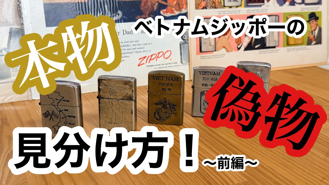 【要注意！？】ベトナムジッポーの本物と偽物の見分け方！前編【ZIPPO】