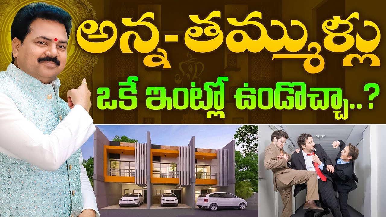 అన్న తమ్ముళ్లు ఒకే ఇంట్లో ఉండొచ్చా | Vastu For Home | Vastu Chaitanyam