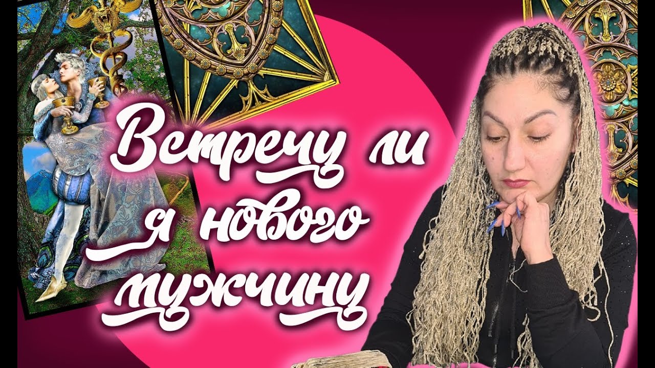 Онлайн расклад: 