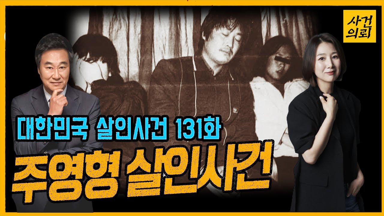 [대한민국 살인사건 131화] 엘리트교사의 두 얼굴 - 주영형살인사건