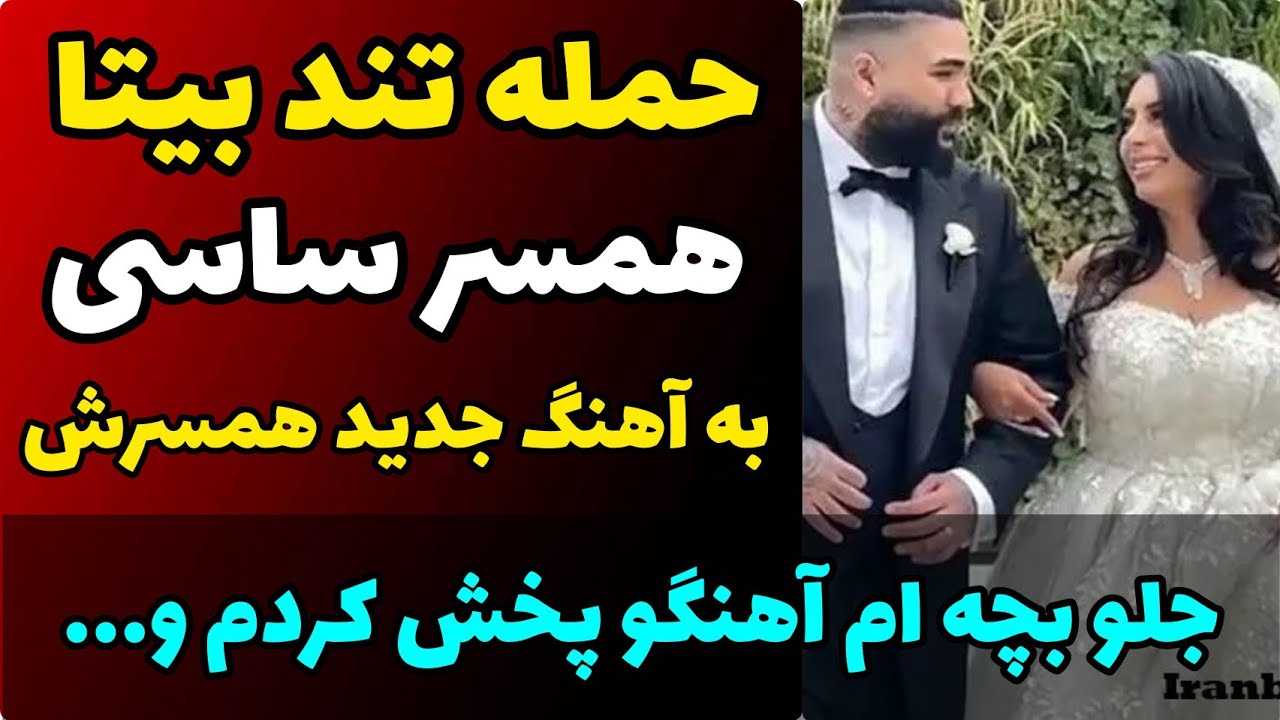حمله تند همسر ساسی مانکن | آهنگ برادران لیلا | جلو بچه 9 ماهم آهنگو پخش کردم و بعد ...