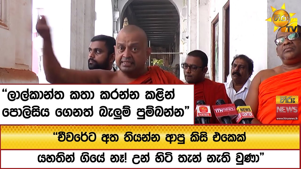 ''ලාල්කාන්ත කතා කරන්න කළින් පොලිසිය ගෙනත් බැලුම් පුම්බන්න