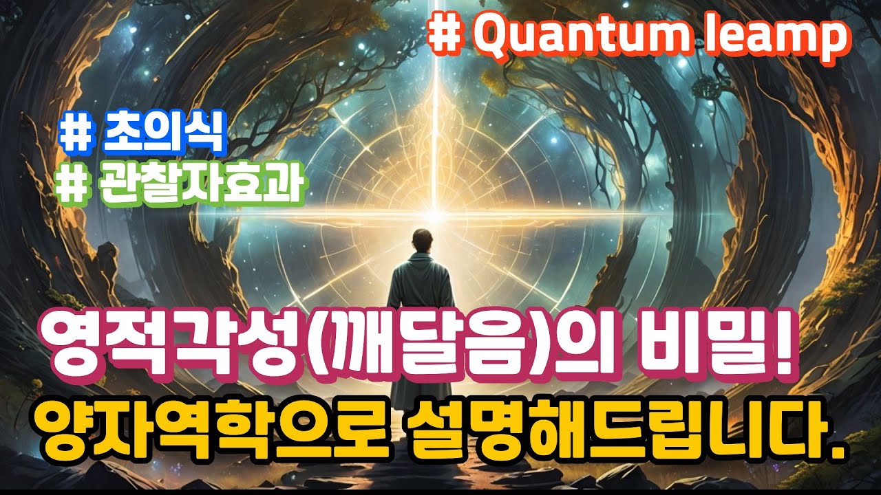 영적각성(깨달음)의 비밀! 깨달음의 순간은 양자 도약이다