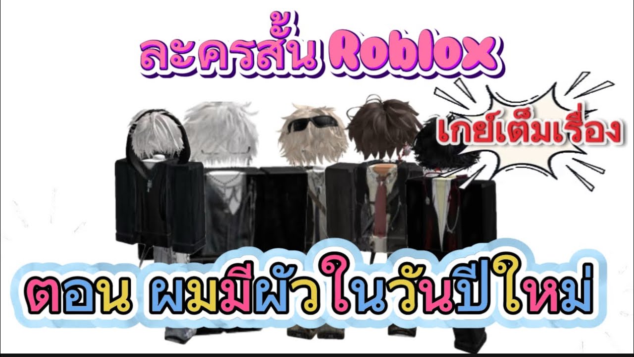 ละครสั้นRoblox ตอน ผมมีผัวในวันปีใหม่ เต็มเรื่องดูยาวๆ #roblox #สายวาย #ละครสั้น 