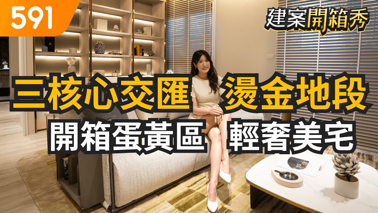 三核心交匯燙金地段 開箱蛋黃區輕奢美宅｜台中市南屯區-勝美敦美｜台中大墩生活圈｜文心森林公園｜捷運南屯站｜591建案開箱秀｜ep.31