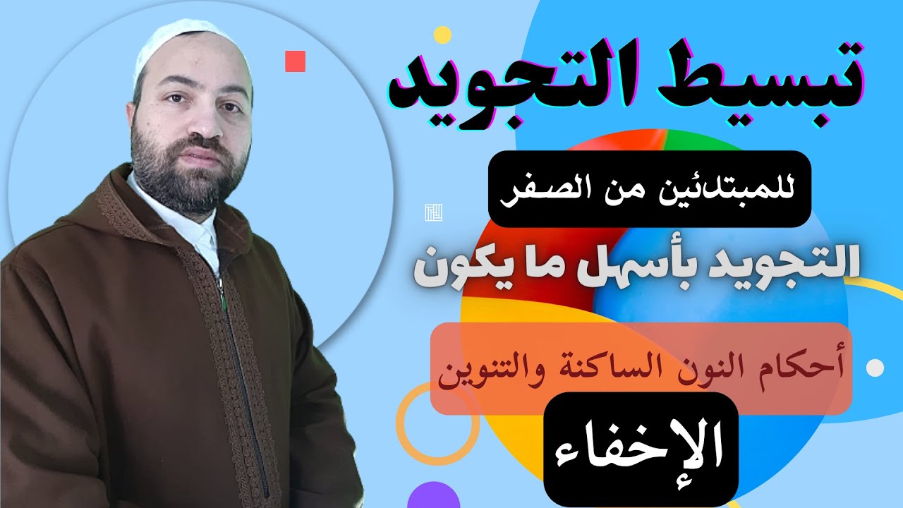 شرح احكام التجويد للمبتدئين تبسيط التجويد للمبتدئين من الصفر 5  اخفاء النون الساكنة والتنوين الاخفاء