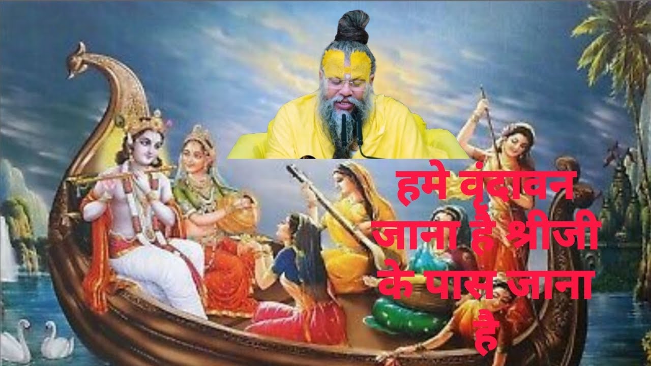 हमे वृंदावन जाना है श्रीजी के पास जाना है