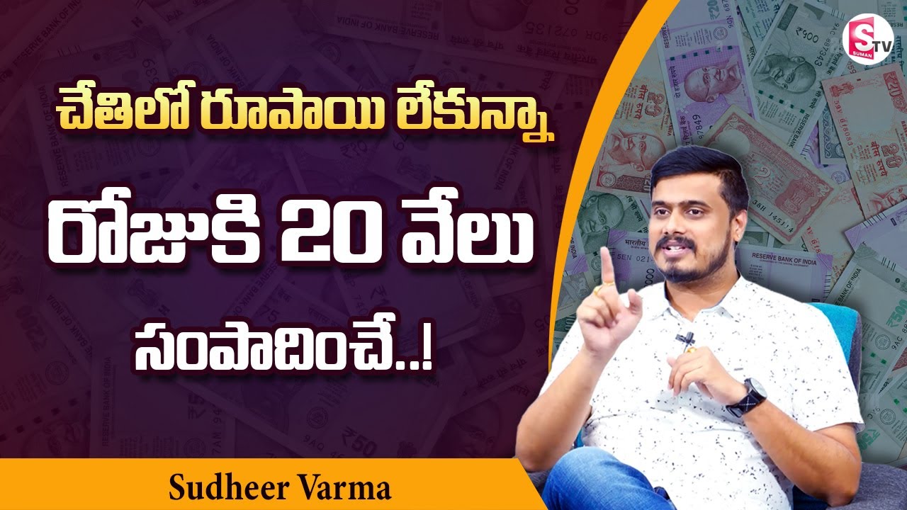 Business Ideas In Telugu || Earn 20,000/- Per Day || Sudheer Varma || Sumantv Education
