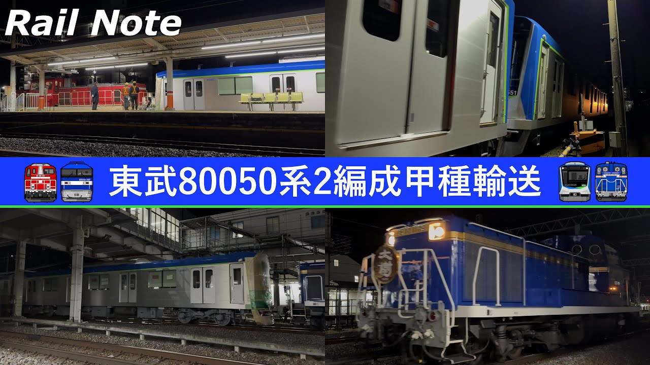 【甲種輸送】JRから東武へ 東武80050系2編成8両甲種輸送 / 2025.12.10～11