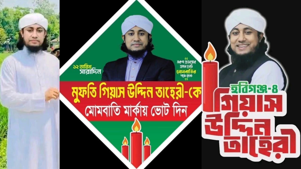 তাহেরী হুজুরের সালাম নিন মোমবাতি মার্কায় ভোট দিন / আহলে সুন্নাত ওয়াল জামায়াত / Hasan Taheri HD Media