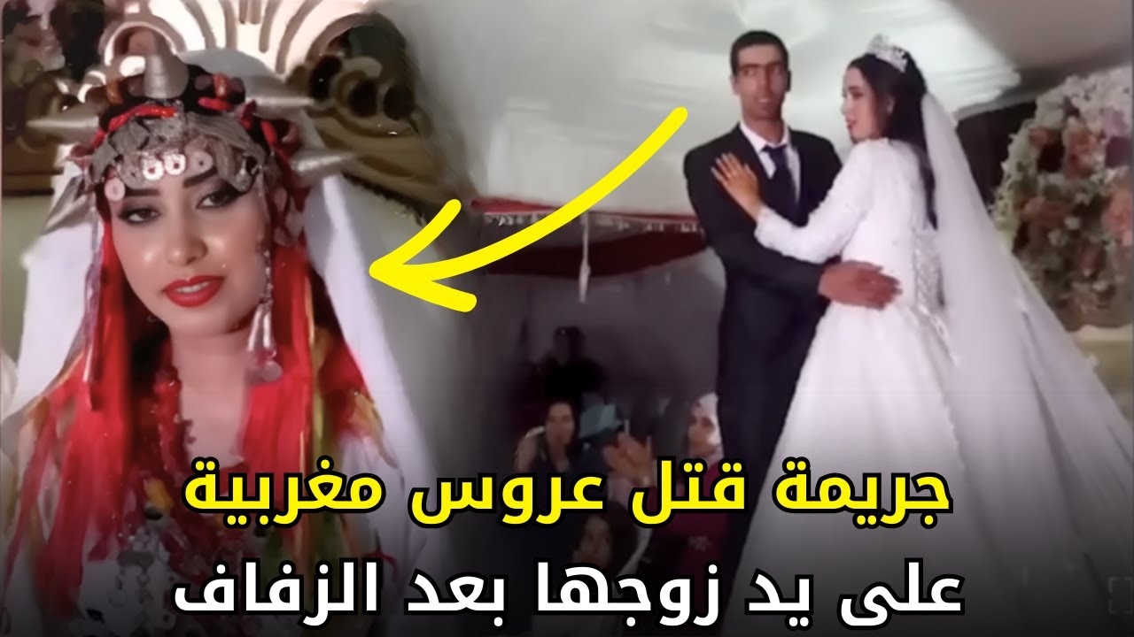 القضية التي صدمت المجتمع المغربي | مــــ,ــقـــ,, ــــتل عروس بعد زفافها بأقل من شهر