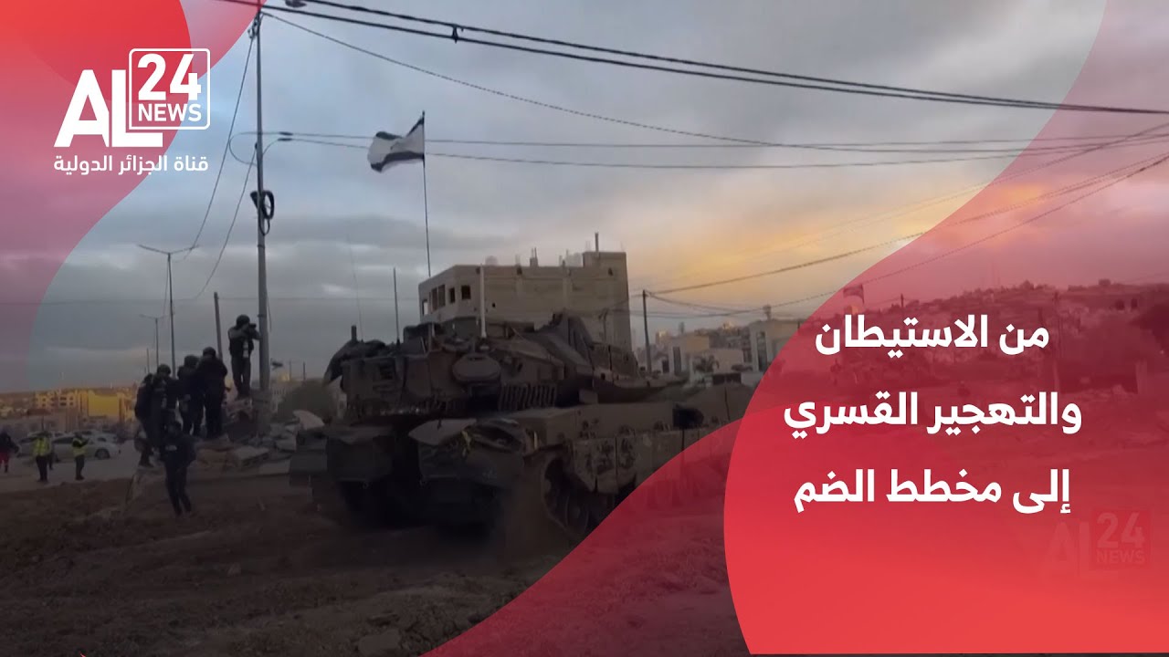 فلسطين المحتلة | الضفة الغربية.. من الاستيطان والتهجير القسري إلى 