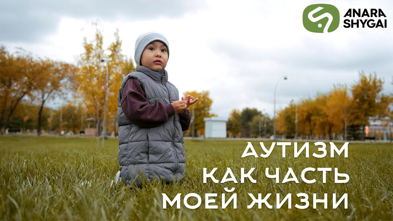 У моего сына аутизм, я знаю как людям с РАС живется в Кыргызстане