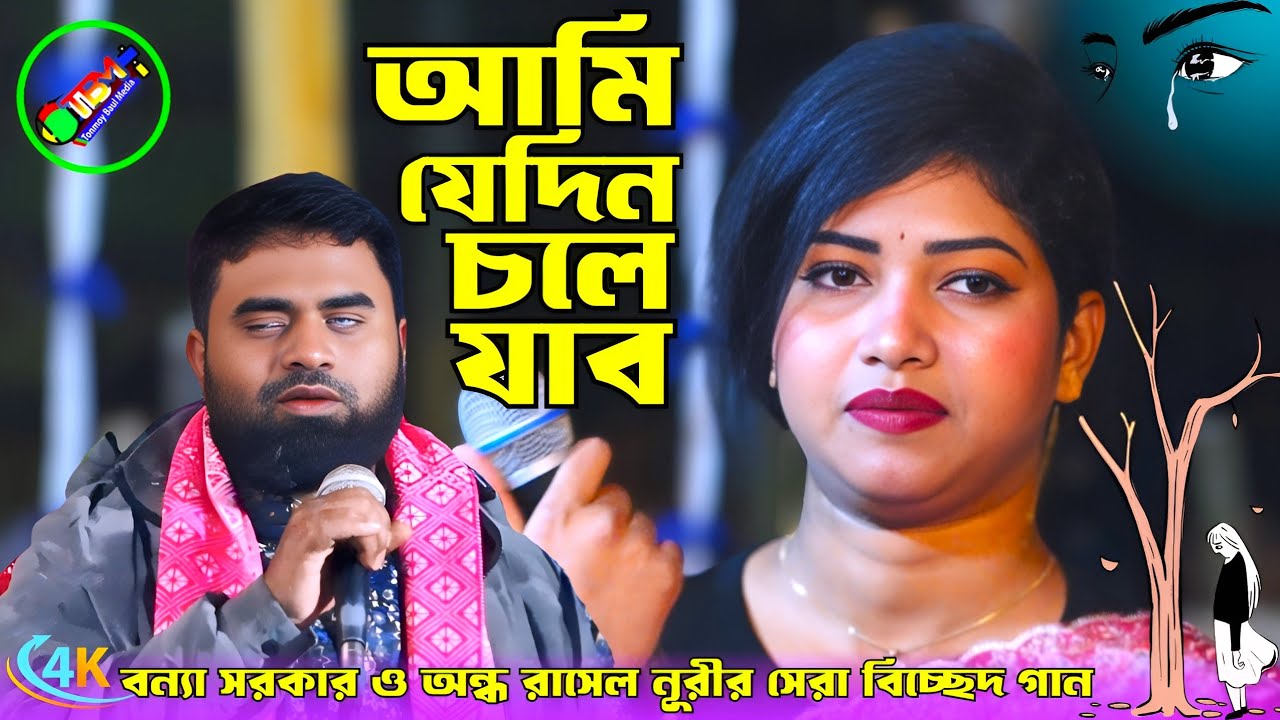 বন্যা সরকার ও অন্ধ রাসেল নূরীর সেরা বিচ্ছেদ গান😭আমি যেদিন চলে যাব😭Ami Jedin Chole😭Tonmoy Baul Media