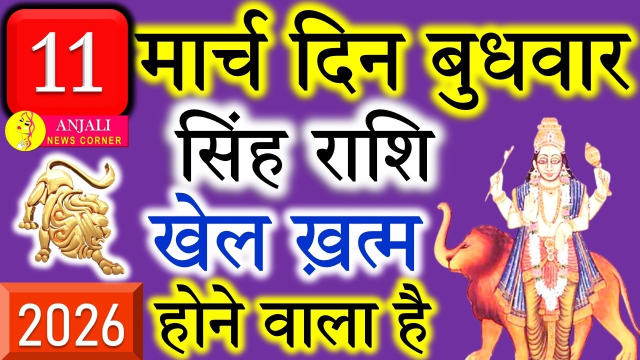 Singh Rashi 11 March 2026: आज बन सकता है बड़ा राजयोग, करियर और धन में खास अवसर