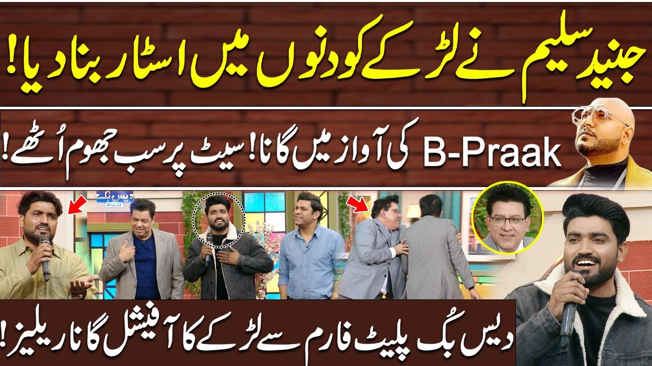 Junaid Saleem Nay Larky Ko Star Bna Diya | Allah Puchay Ga - Official Song Released | Daisbook