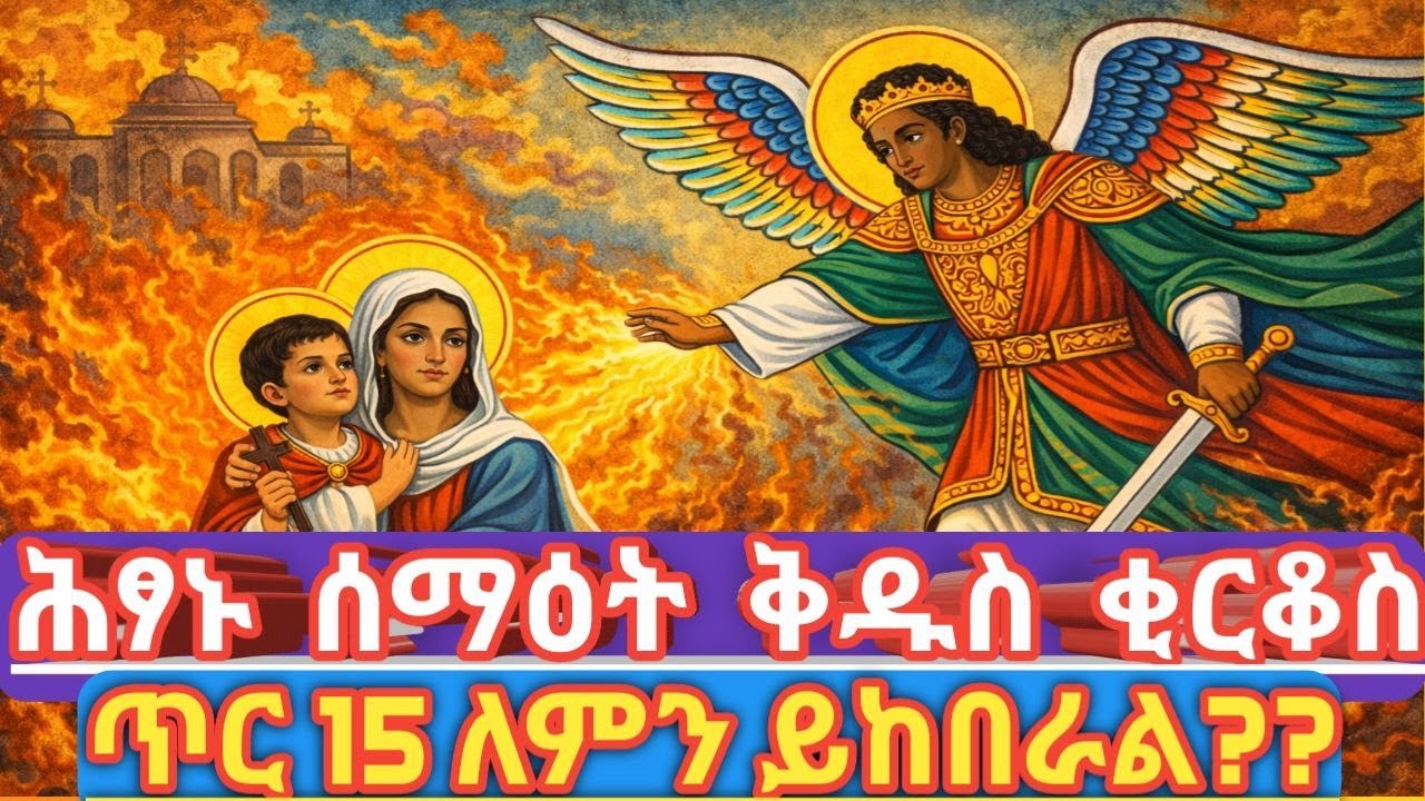 ሕፃኑ ሰማዕት ቅዱስ ቂርቆስ | እናቱ ቅድስት እየሉጣ – ልብ የሚነካ ታሪክ  |  “እኔ ክርስቲያን ነኝ!” | የሕፃኑ ሰማዕት የቅዱስ ቂርቆስ ታሪክ!