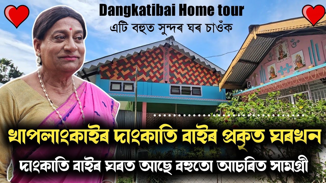 খাপলাংকাইৰ দাংকাতি বাইৰ এয়াই প্ৰকৃত ঘৰখন ❤️❤️ Dangkatibai Home Tour, চাওঁক সম্পূৰ্ণ ঘৰখন..