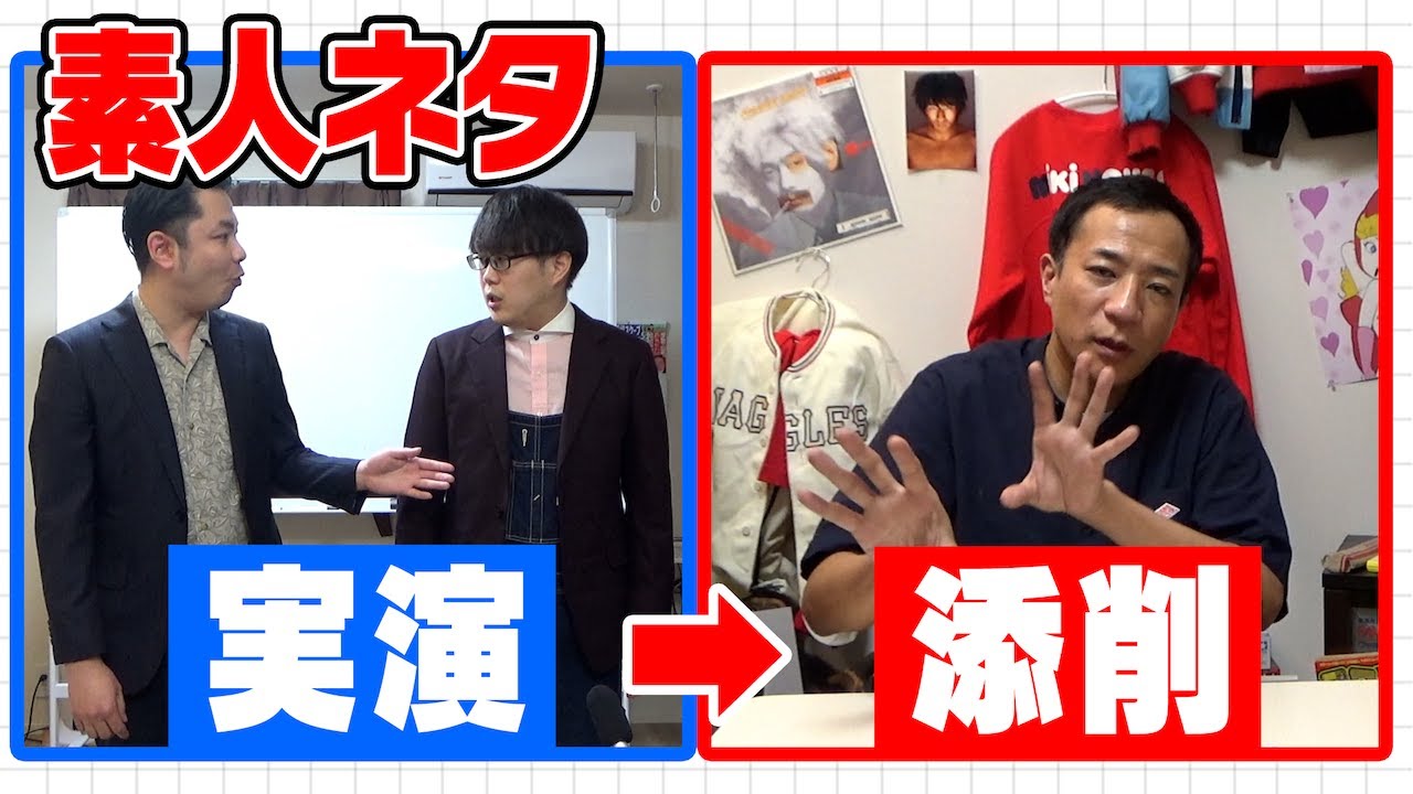 新・漫才添削！あなたのネタ、実演します