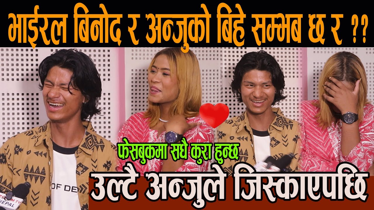 भाईरल बिनोद र अन्जुको बिहे सम्भब छ र ?? उल्टै अन्जुले जिस्काएपछि, फेसबुकमा सधै कुरा हुन्छ#viral_anju