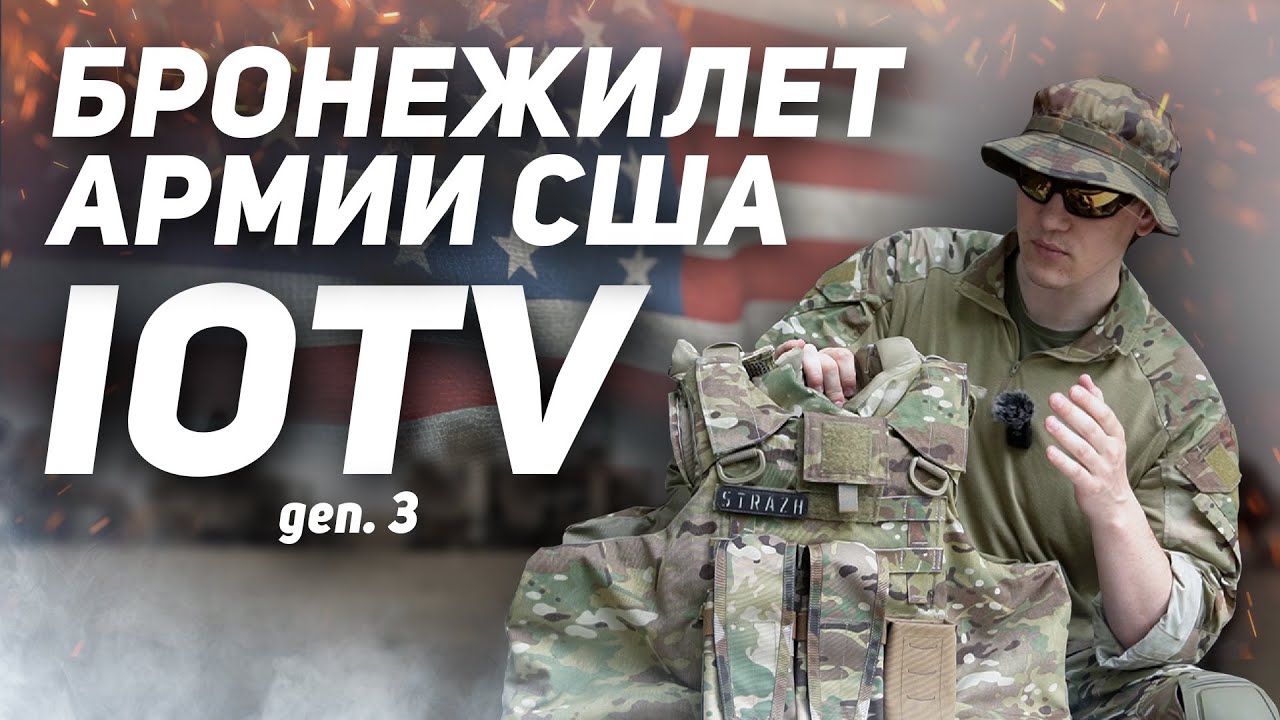 БРОНЕЖИЛЕТ АРМИИ США - ОБЗОР