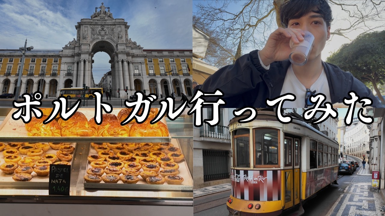 リスボンで25,000歩歩いてみた｜ポルトガル旅Vlog