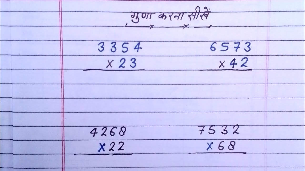 एक,दो और तीन अंकों का गुणा करें, guna kaise karen 