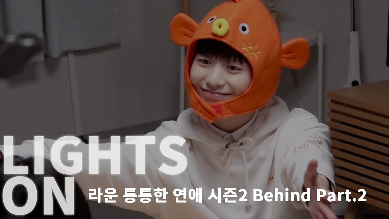 [LIGHTS ON] Ep.44 라운 통통한 연애 시즌2 Behind Part.2