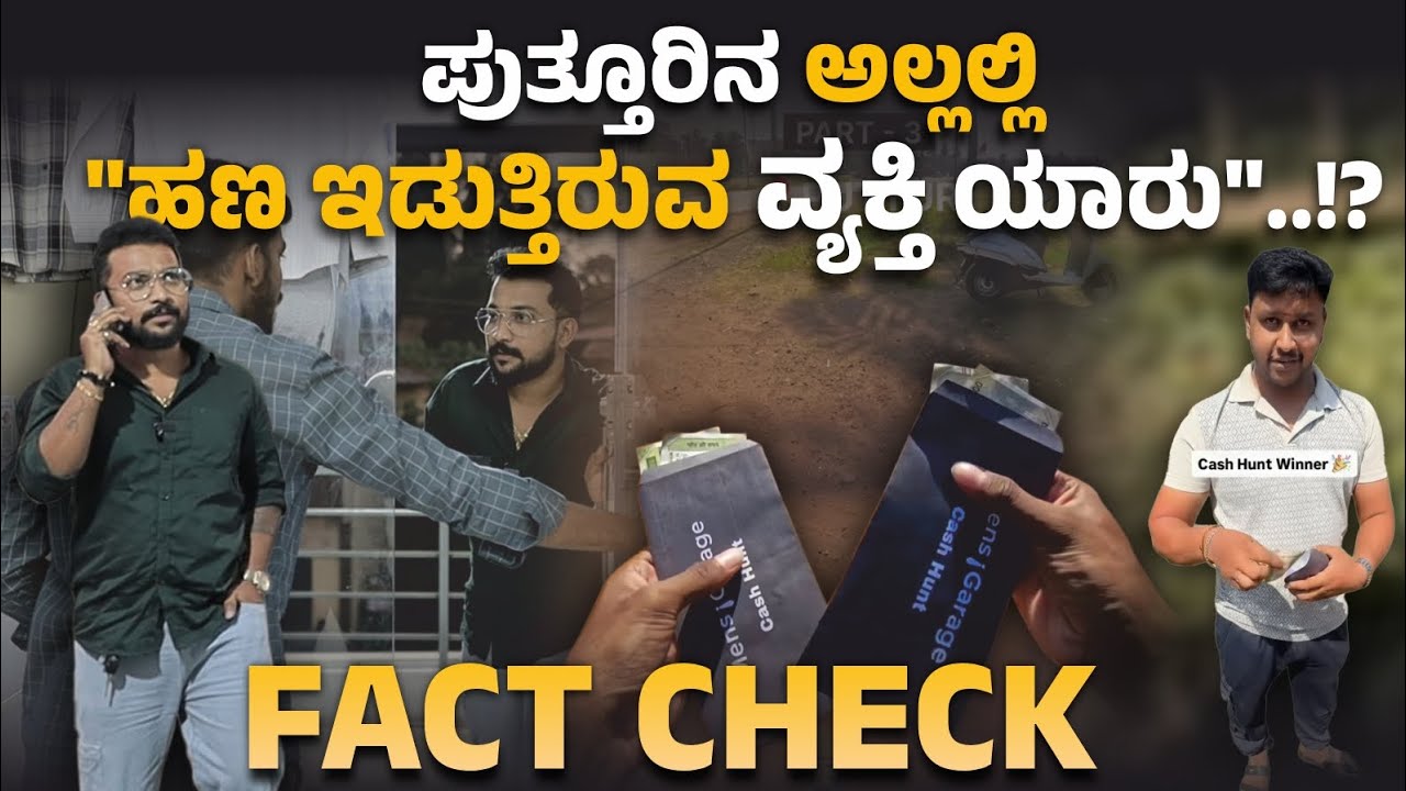 🔴 FACT CHECK | ಪುತ್ತೂರಿನ ಅಲ್ಲಲ್ಲಿ 