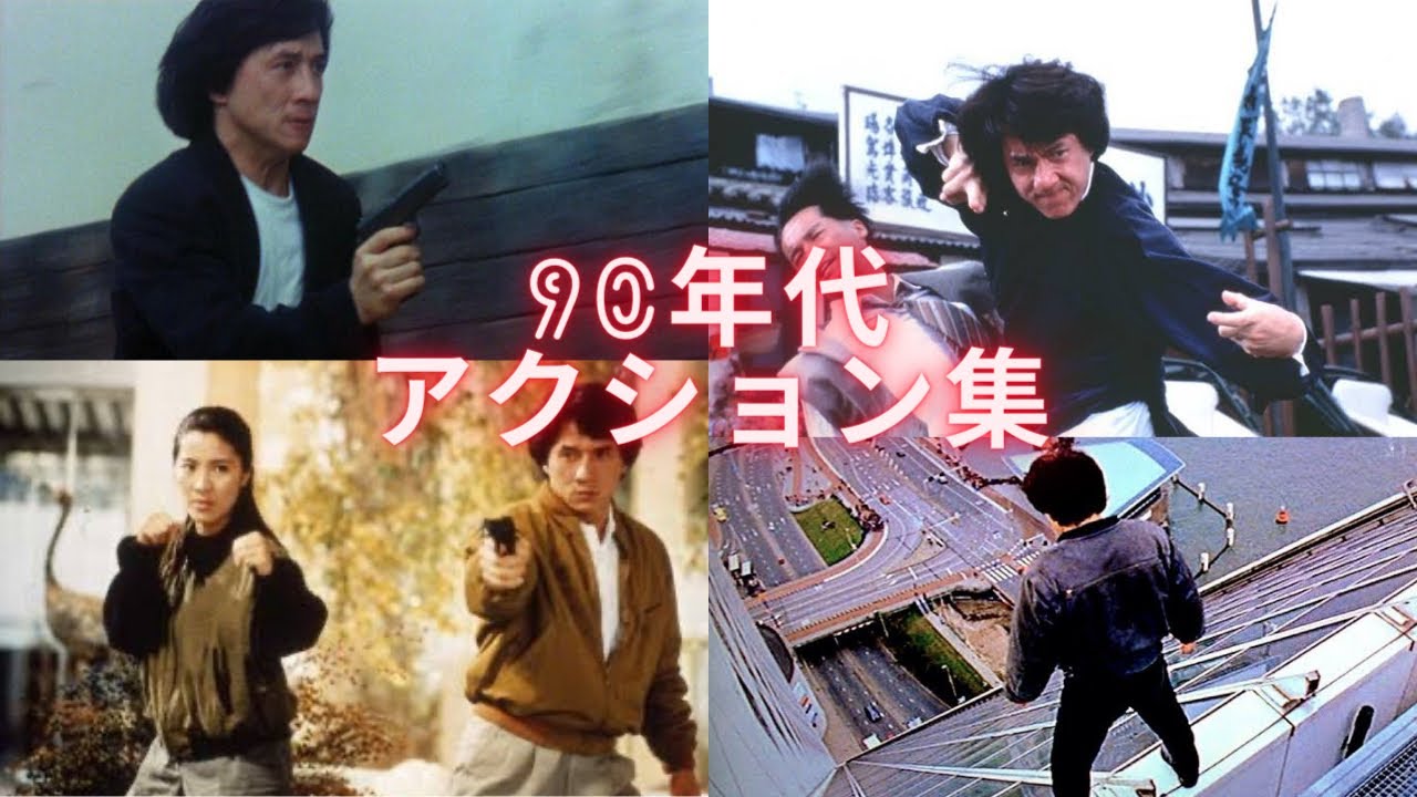 ジャッキーチェン90年代アクション集‼️#ジャッキーチェン #jackiechan