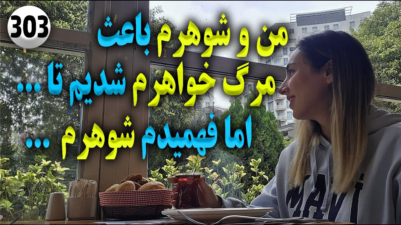 من و شوهرم باعث مرگ خواهرم شدیم تا ... اما فهمیدم شوهرم ... ، تک قسمتی ، داستان واقعی ، پادکست ولاگ