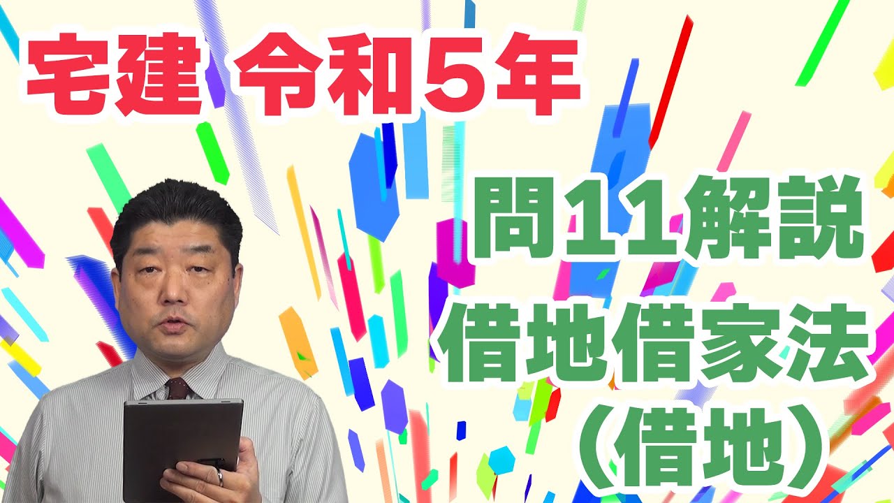 【宅建過去問】（令和05年問11）借地借家法（借地）｜「定期借地権」「建物買取請求権」「法定更新」といった頻出論点を組み合わせた問題です。（正解率64.4％）