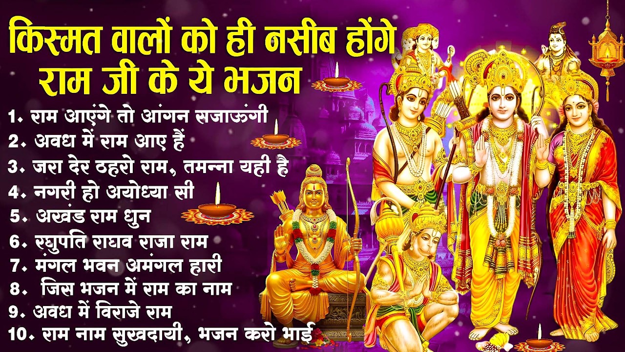 नॉनस्टॉप राम भजन | New Ram Bhajan 2026 | Ram Aayenge | Non Stop Ram Ji Ke Bhajans 2026 | Ram Ji Song