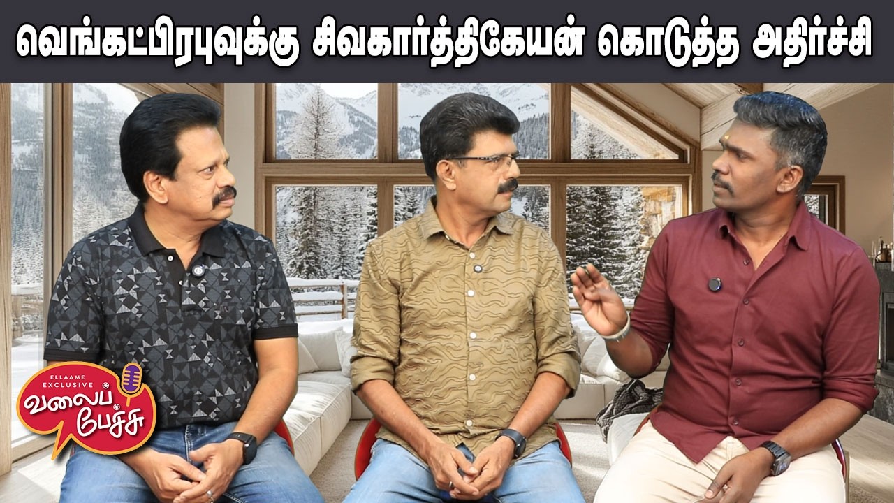 Valai Pechu | வெங்கட்பிரபுவுக்கு சிவகார்த்திகேயன் கொடுத்த அதிர்ச்சி | Video 3151 | 28th Feb 2026