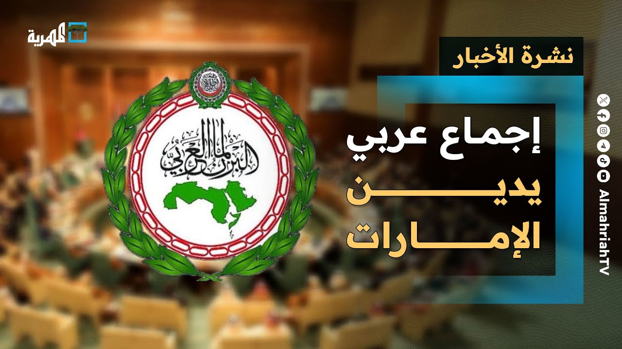 إجماع عربي يدين الإمارات والسعودية تروج لانفصال اليمن وأجهزة إسرائيل تظهر في سقطرى | نشرة الأخبار