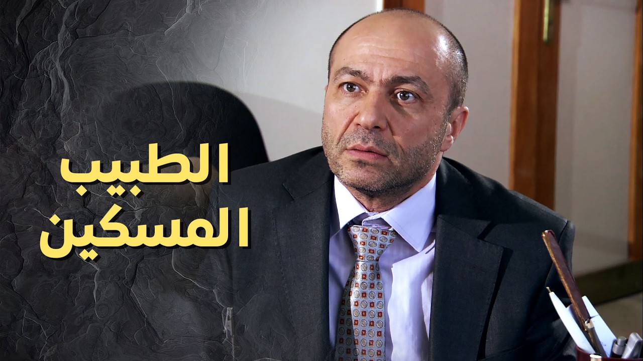 الدكتور المسكين استدعوه لفرع الامن حرام شو بيصير فيه 😱 ! ولادة من الخاصرة 1