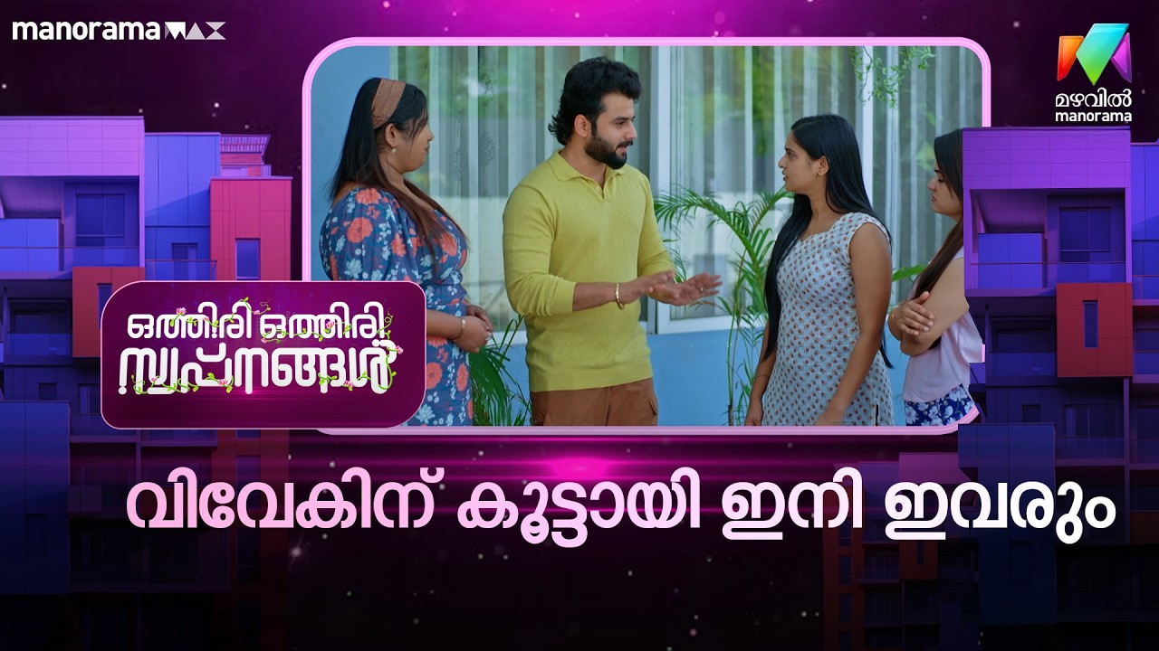 വിവേകിന് കൂട്ടായി ഇനി ഇവരും  #othiriothiriswapnangal #mazhavilmanorama