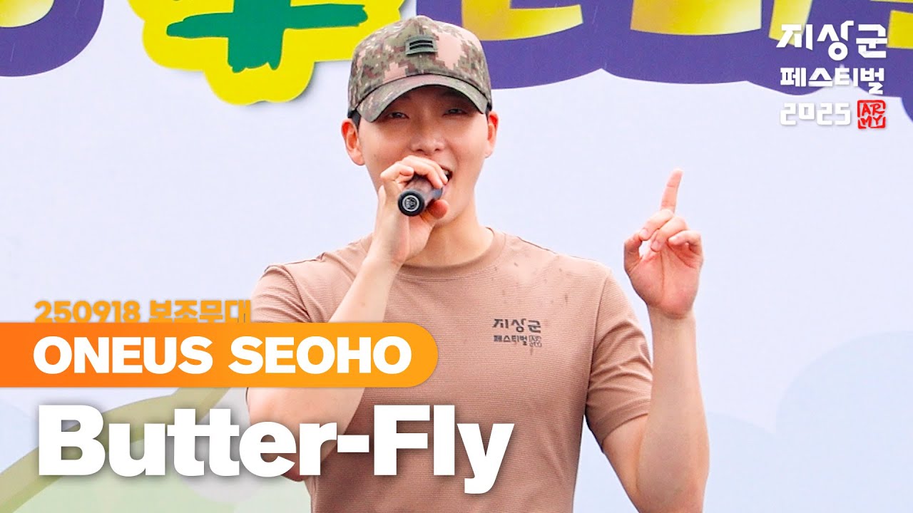 [250918] 원어스 서호 (ONEUS SEOHO) 'Butter-Fly (Digimon OST)' fancam 직캠 @2025지상군페스티벌 Day 2 보조무대 (4K)