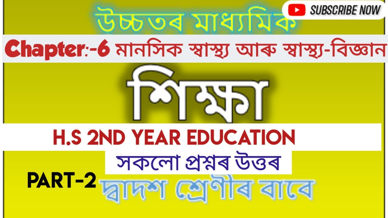 class 12 education chapter : 6 question answer॥অধ্যায়-৬: মানসিক স্বাস্থ্য আৰু স্বাস্থ্য-বিজ্ঞান॥