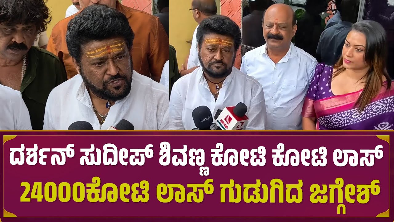 ದರ್ಶನ್ ಸುದೀಪ್ ಶಿವಣ್ಣ ಕೋಟಿ ಕೋಟಿ ಲಾಸ್ 24000 ಕೋಟಿ ಲಾಸ್ ಗುಡುಗಿದ ಜಗ್ಗೇಶ್ | Actor Jaggesh React Piracy