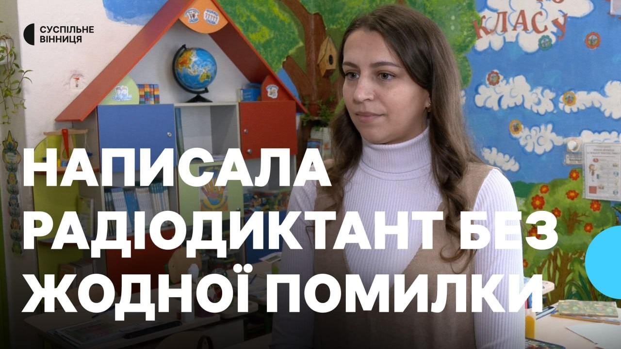 Написала Радіодиктант без жодної помилки: історія вчительки початкових класів з Вінниччини