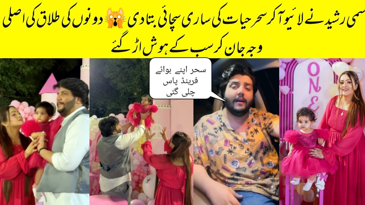 Sehar Hayat Husband Sami  Live After Their Divorce| Sehar Hayat Daughter Birthday