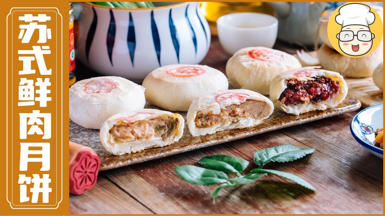 【苏式鲜肉月饼】自制酥皮不混酥！3款苏式鲜肉月饼，馅丰皮松停不下口！｜烘焙帮