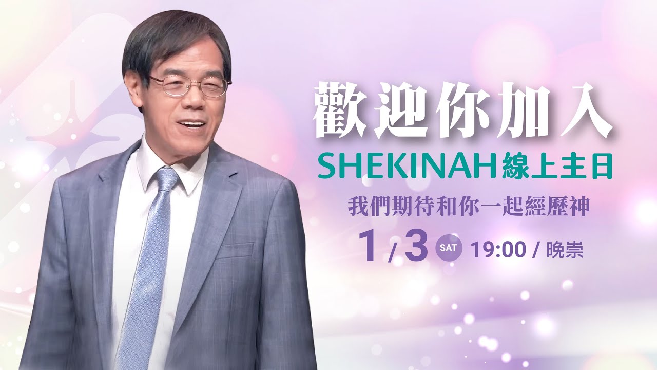 歡迎加入👉夏凱納主日崇拜直播(晚崇)∣劉群茂主任牧師_20260103
