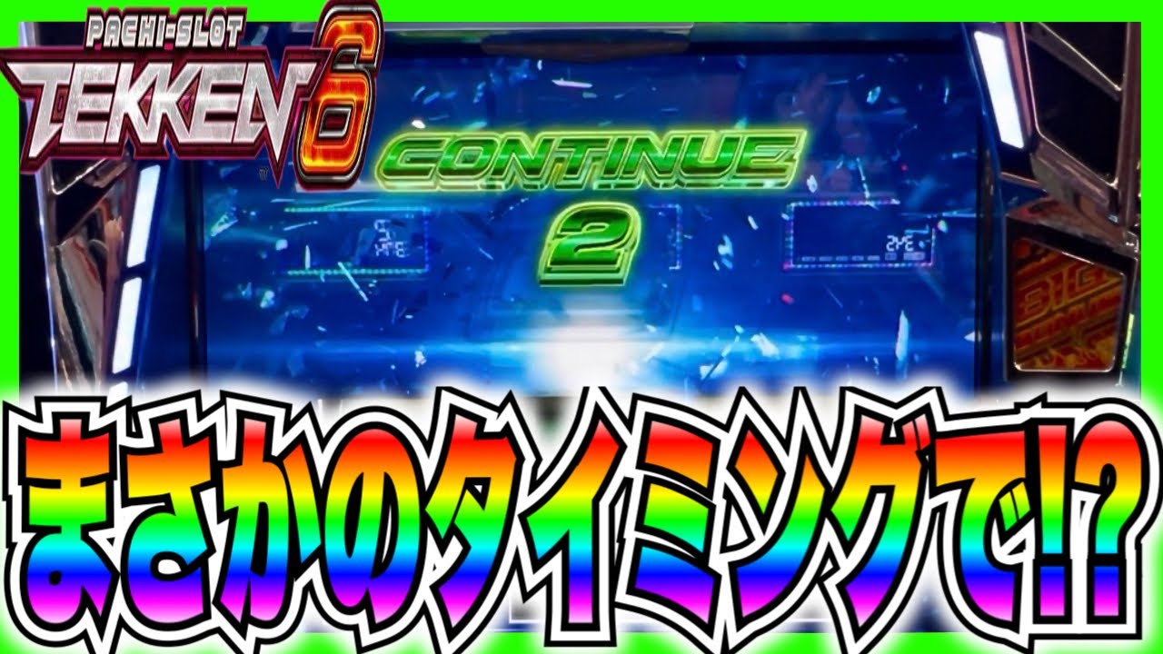 【スマスロ鉄拳6】ここであれ引いたら…