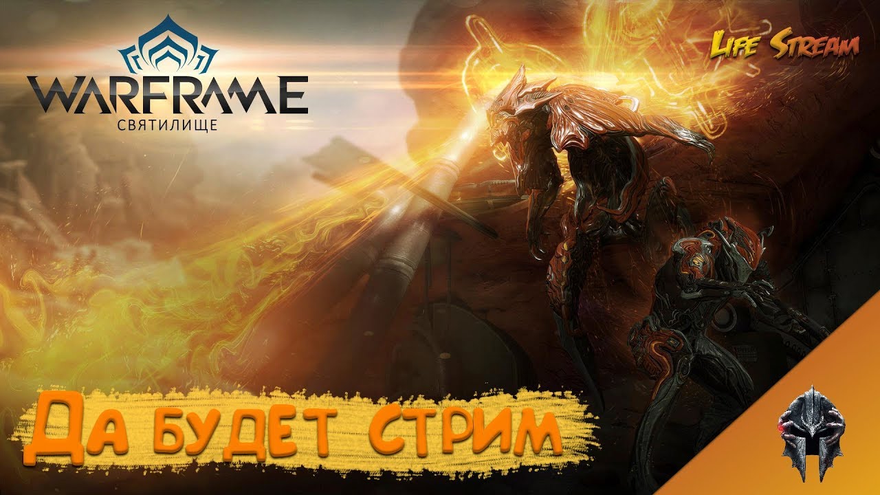 Warframe Субботний стримчан с Shelestino